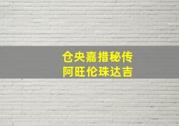 仓央嘉措秘传 阿旺伦珠达吉